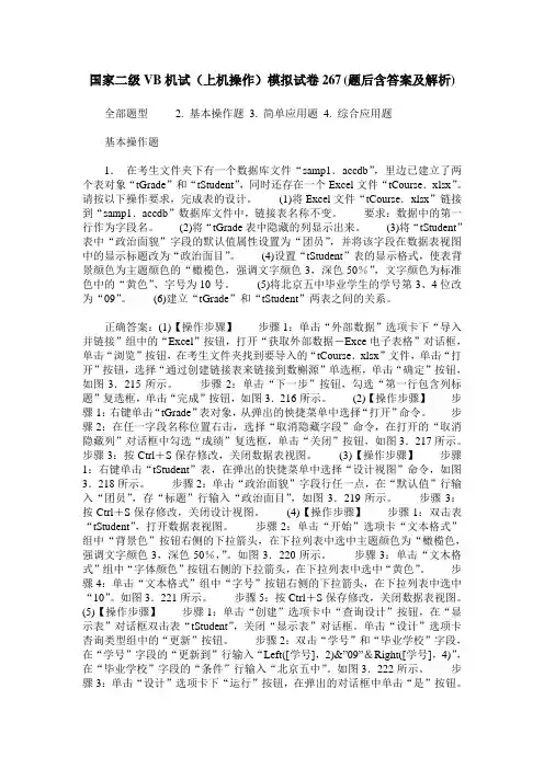 国家二级VB机试(上机操作)模拟试卷267(题后含答案及解析)