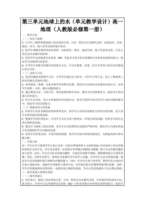 第三单元地球上的水(单元教学设计)高一地理(人教版必修第一册)