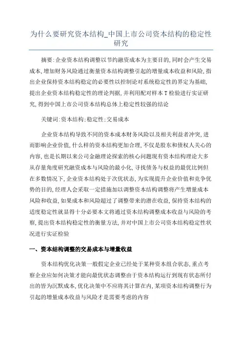 为什么要研究资本结构_中国上市公司资本结构的稳定性研究