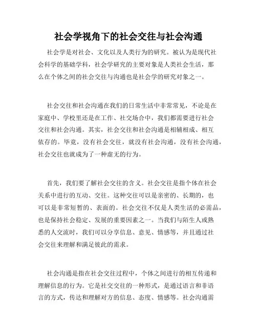 社会学视角下的社会交往与社会沟通