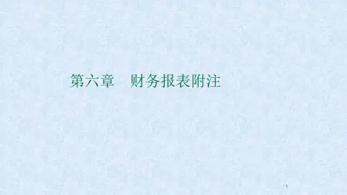 第六章  财务报表附注  《财务报表编制与分析》PPT课件