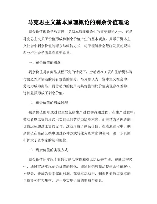 马克思主义基本原理概论的剩余价值理论