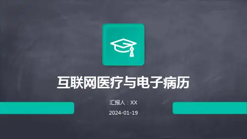 互联网医疗与电子病历