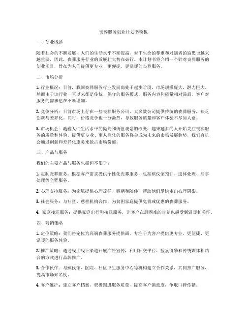丧葬服务创业计划书模板