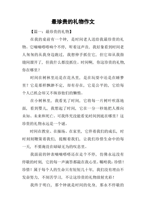 最珍贵的礼物作文