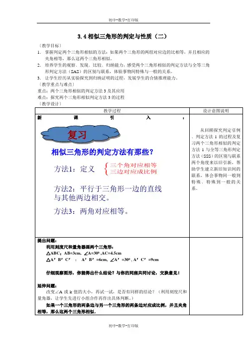 湘教版-数学-九年级上册-3.4相似三角形的判定与性质 教案