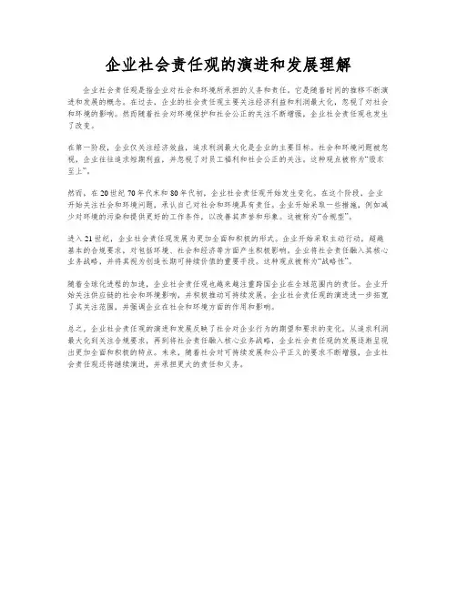 企业社会责任观的演进和发展理解