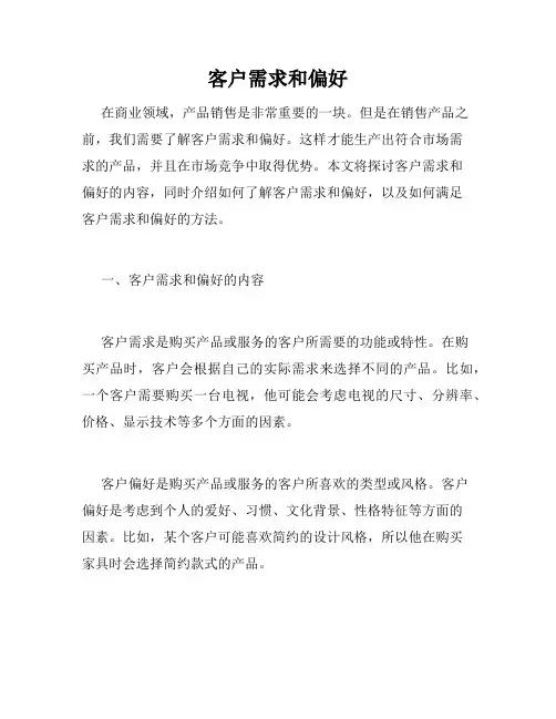 客户需求和偏好