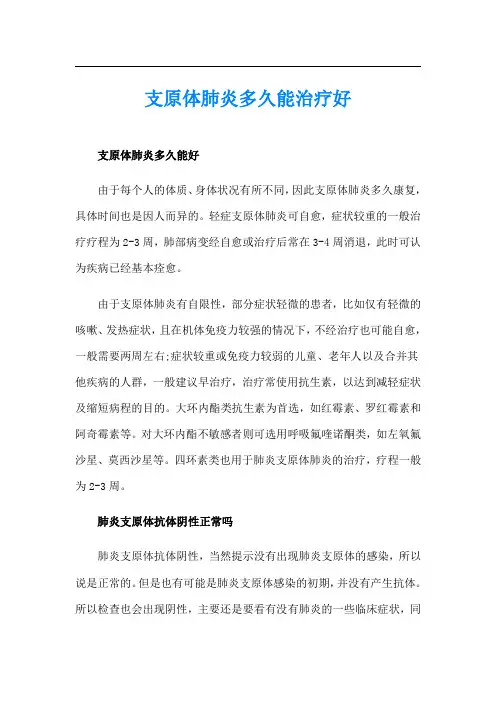 支原体肺炎多久能治疗好