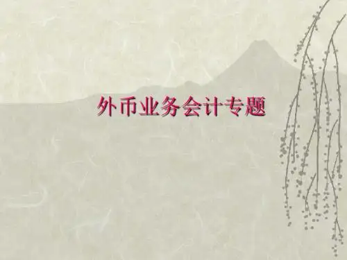 外币业务会计知识培训(ppt 31页)