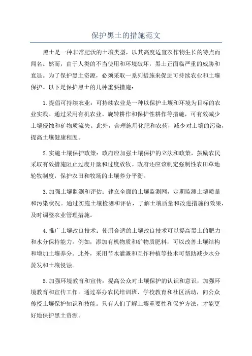 保护黑土的措施范文