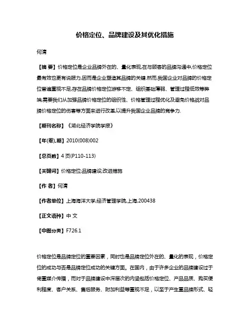 价格定位、品牌建设及其优化措施