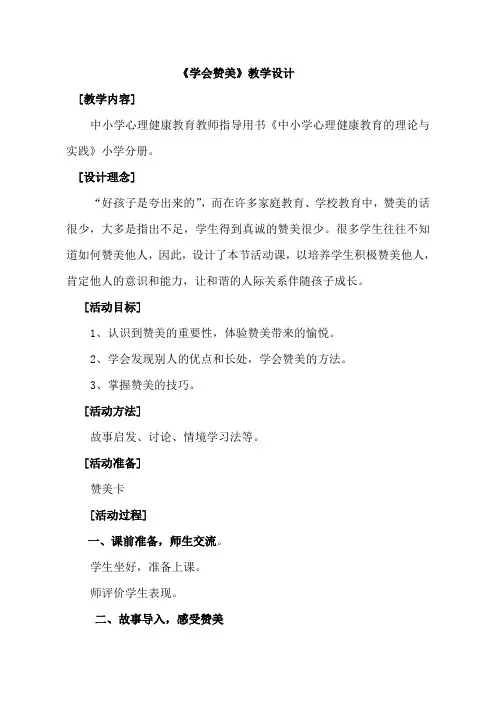 小学心理健康教育《学会赞美》教案