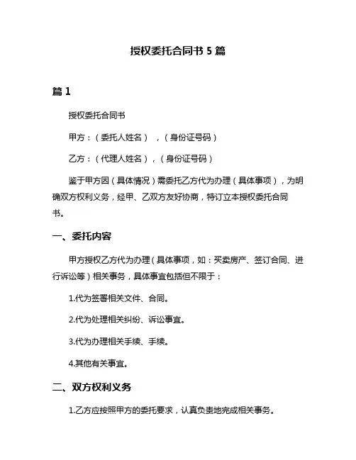 授权委托合同书5篇