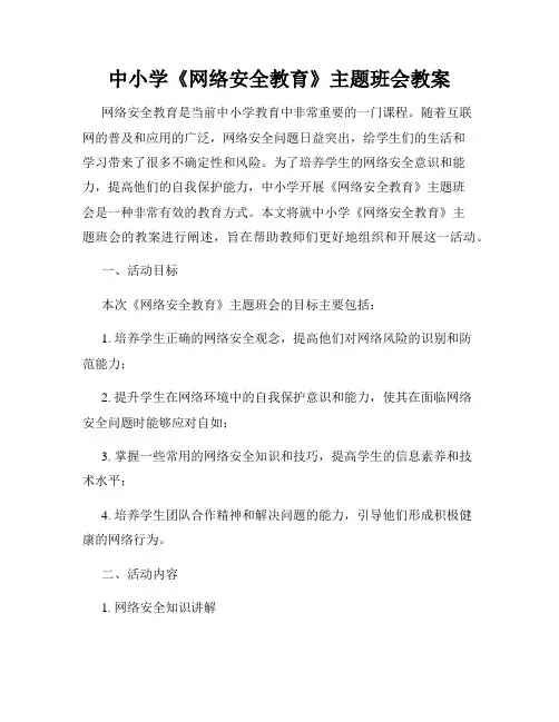 中小学《网络安全教育》主题班会教案