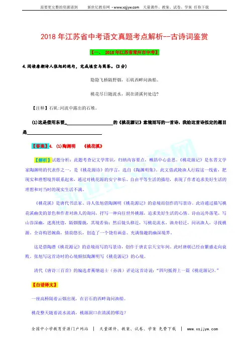 (精校word版)2018年江苏省中考语文试题考点汇编解析系列—古诗词鉴赏