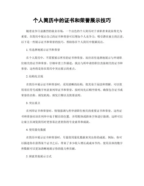 个人简历中的证书和荣誉展示技巧