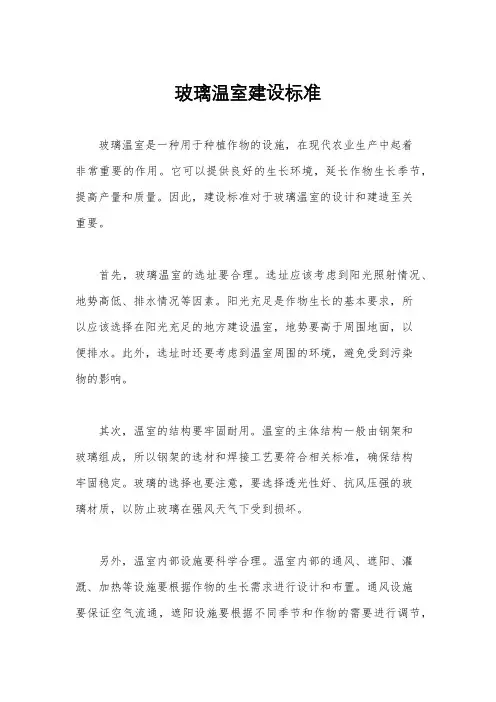 玻璃温室建设标准