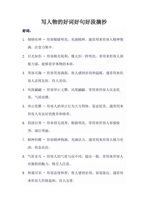 写人物的好词好句好段摘抄