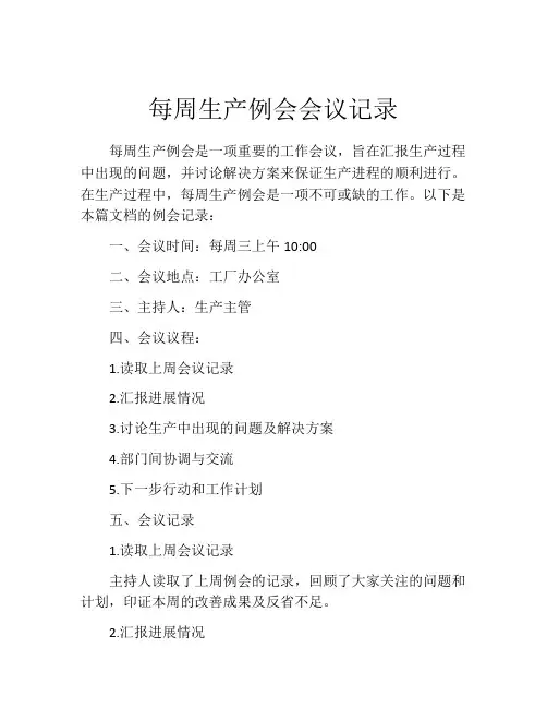 每周生产例会会议记录