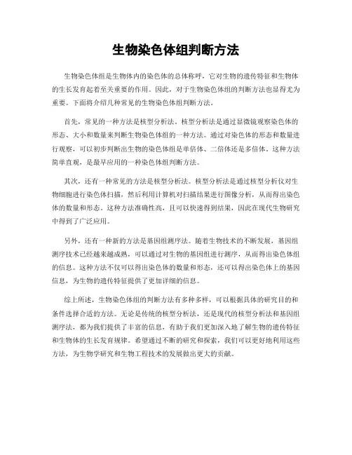 生物染色体组判断方法