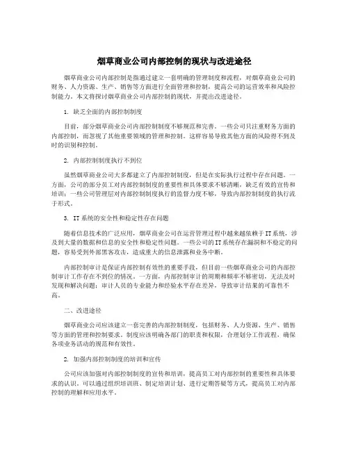 烟草商业公司内部控制的现状与改进途径