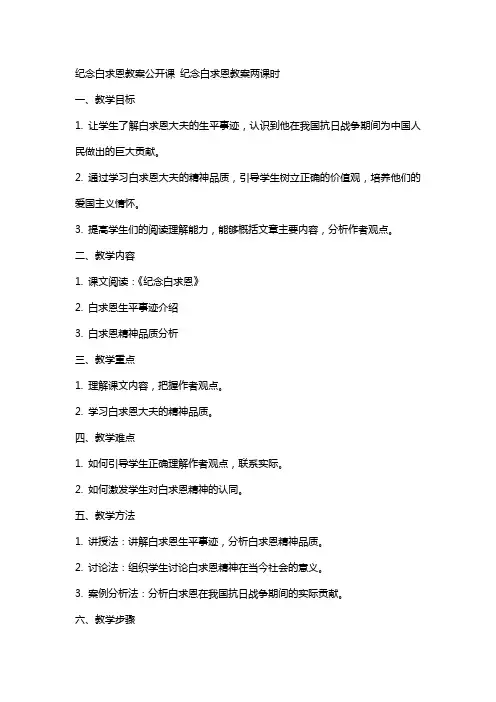 纪念白求恩教案公开课 纪念白求恩教案两课时