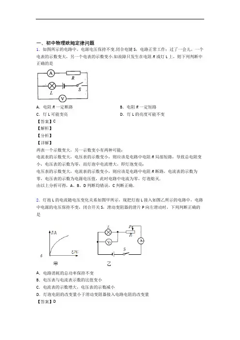 物理 欧姆定律 培优 易错 难题练习(含答案)含详细答案