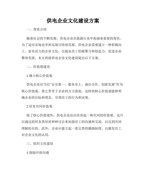 供电企业文化建设方案