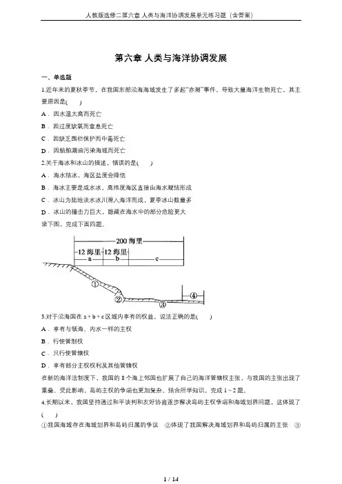 人教版选修二第六章 人类与海洋协调发展单元练习题(含答案)