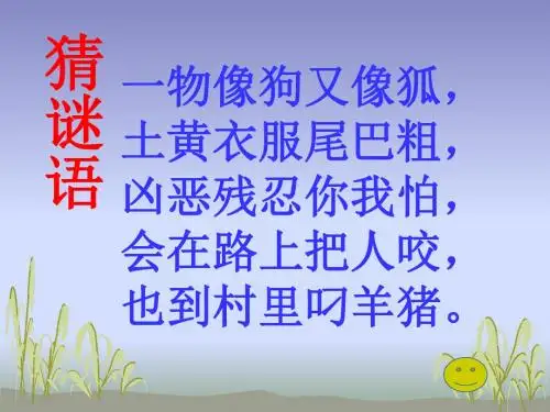 鹿和狼的故事课件