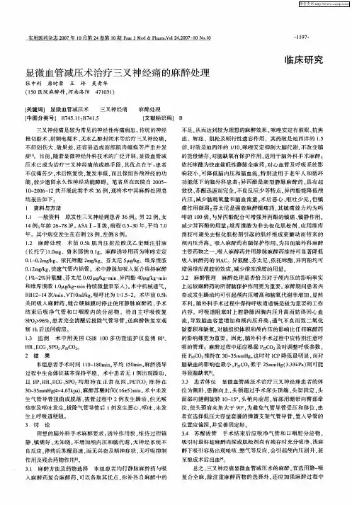 显微血管减压术治疗三叉神经痛的麻醉处理