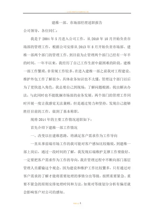 电信施工公司建维部经理述职报告