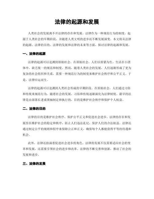 法律的起源和发展