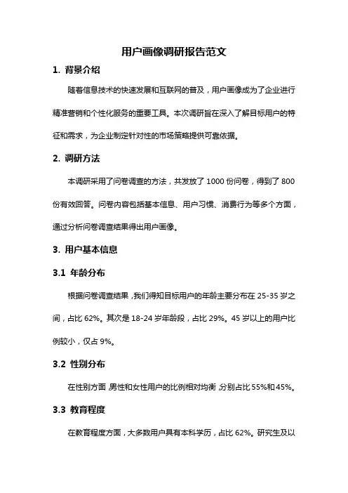 用户画像调研报告范文