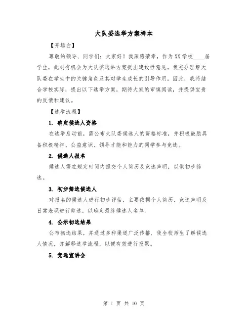 大队委选举方案样本（4篇）