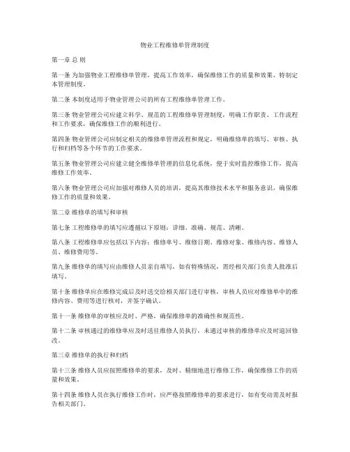 物业工程维修单管理制度