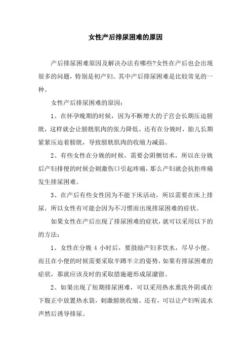 女性产后排尿困难的原因