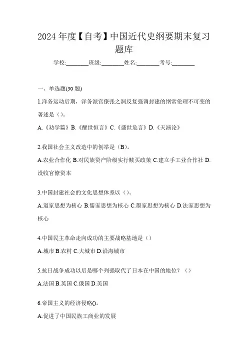 2024年度【自考】中国近代史纲要期末复习题库