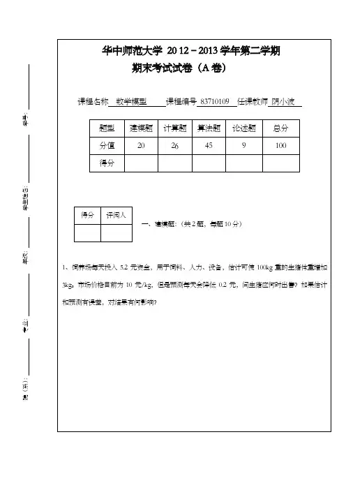 华中师范大学数学模型期末考试试卷