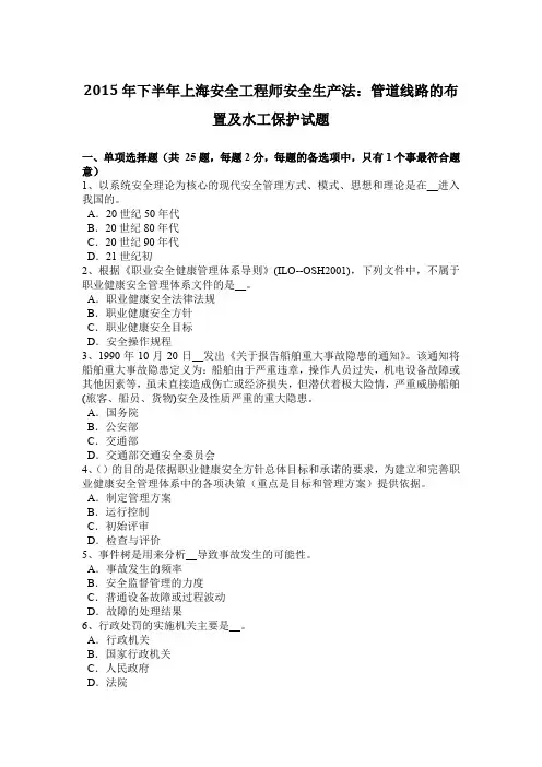 2015年下半年上海安全工程师安全生产法：管道线路的布置及水工保护试题