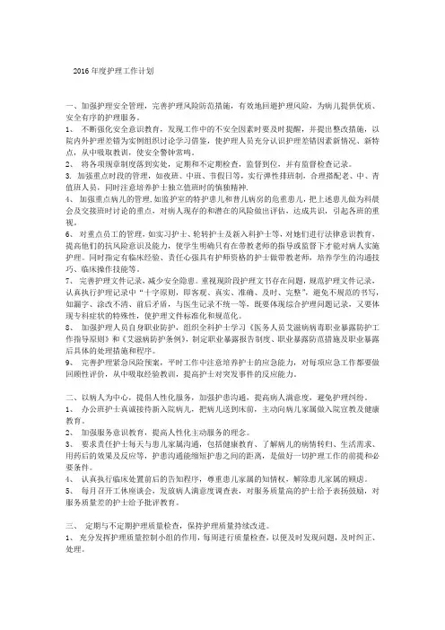 2016年度护理工作计划