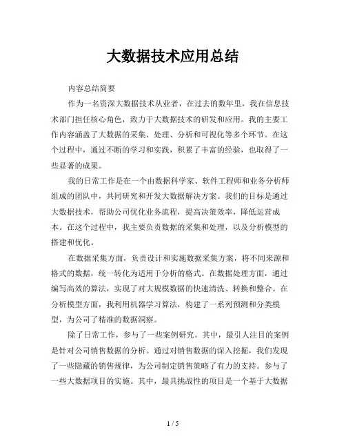 大数据技术应用总结