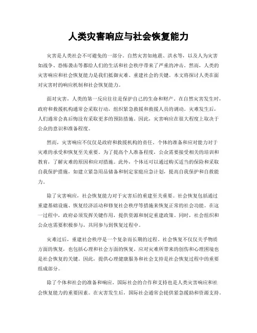 人类灾害响应与社会恢复能力