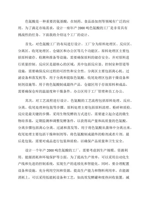 年产2000吨色氨酸的工厂设计可编辑