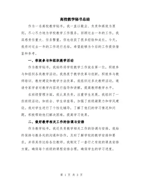 高校教学秘书总结