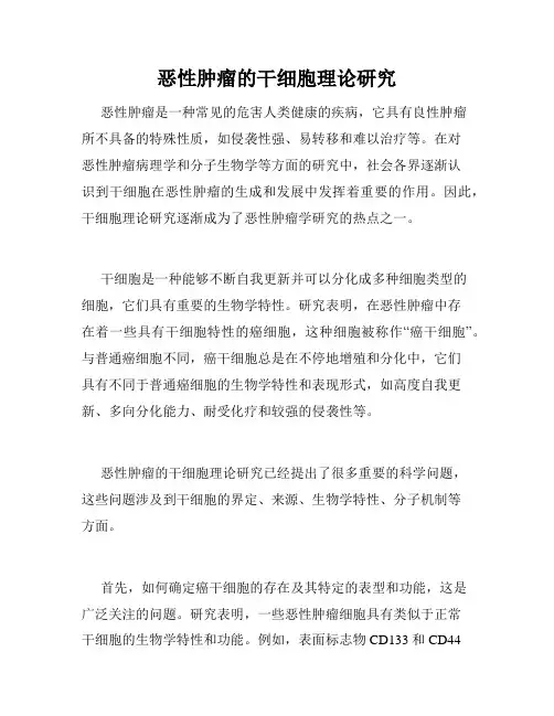 恶性肿瘤的干细胞理论研究
