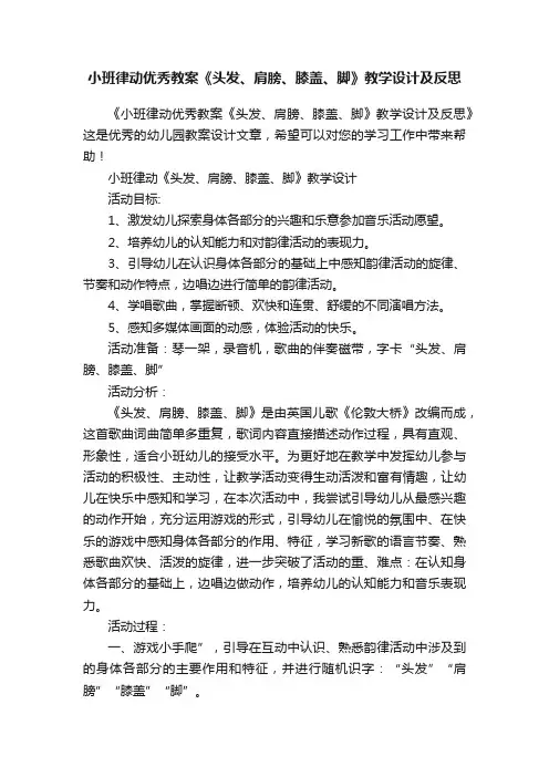 小班律动优秀教案《头发、肩膀、膝盖、脚》教学设计及反思