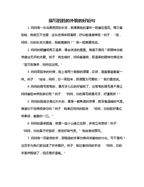 描写妈妈的外貌的好短句