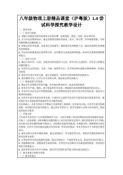 八年级物理上册精品课堂(沪粤版)1.4尝试科学探究教学设计